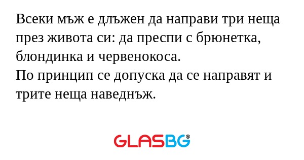 Всеки мъж е длъжен да направи три...