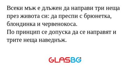 Всеки мъж е длъжен да направи три...