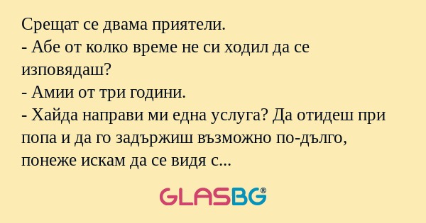 Срещат се двама приятели. - Абе...
