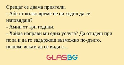 Срещат се двама приятели. - Абе...