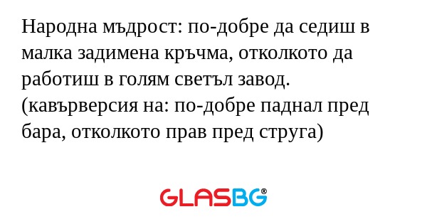 Народна мъдрост: по-добре да седиш...