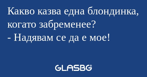 Какво казва една блондинка, когато...
