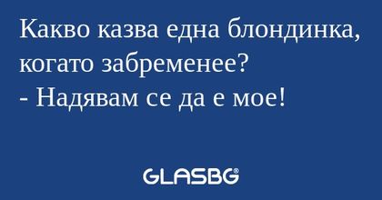 Какво казва една блондинка, когато...