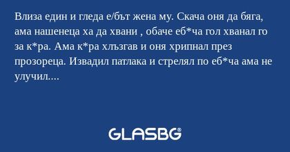 Влиза един и гледа е/бът жена му...
