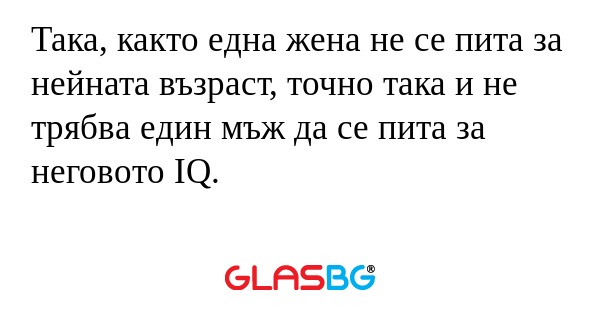Така, както една жена не се пита...