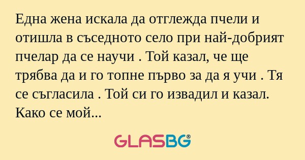 Една жена искала да отглежда пчели...