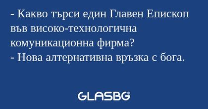 Какво търси един Главен Епископ...
