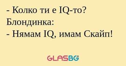 Колко ти е IQ-то? Блондинка...