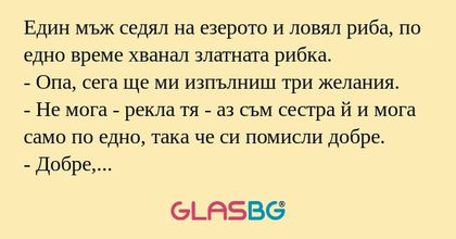 Един мъж седял на езерото и ловял...
