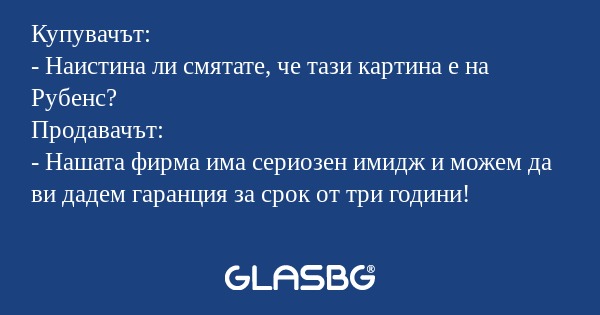 Купувачът: - Наистина ли смятате...