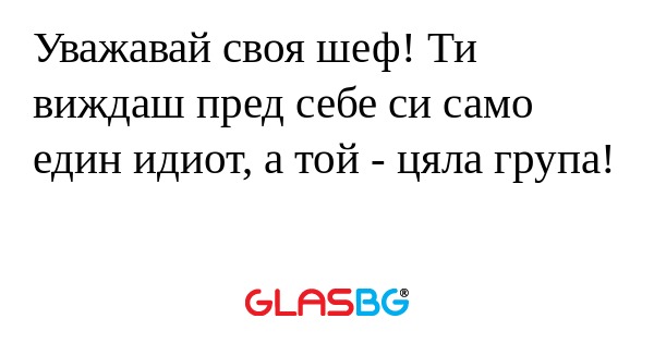 Уважавай своя шеф! Ти виждаш пред...