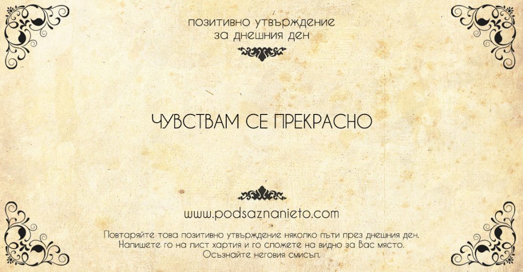 Позитивно утвърждение за 27 юни 2018