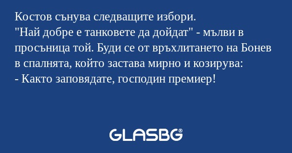 Костов сънува следващите избори...
