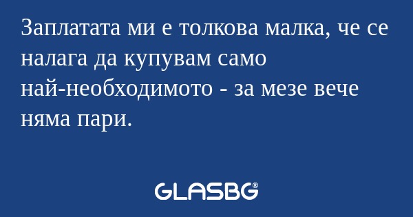 Заплатата ми е толкова малка, че...