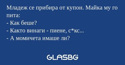 Младеж се прибира от купон. Майка...