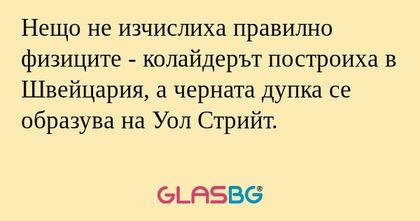 Нещо не изчислиха правилно физиците...