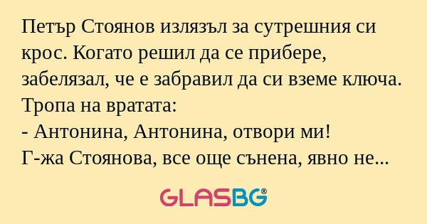 Петър Стоянов излязъл за сутрешния...