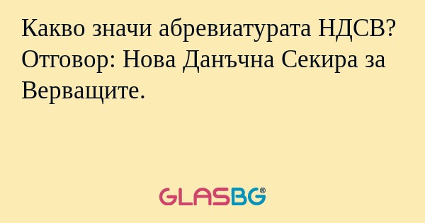 Какво значи абревиатурата НДСВ...