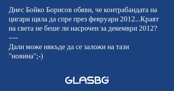 Днес Бойко Борисов обяви, че контрабандата...