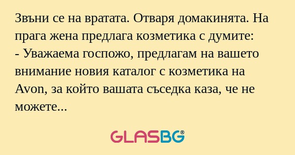 Звъни се на вратата. Отваря домакинята...