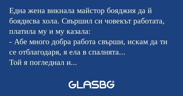 Една жена викнала майстор бояджия...