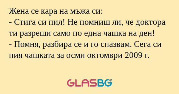 Жена се кара на мъжа си: - Стига...