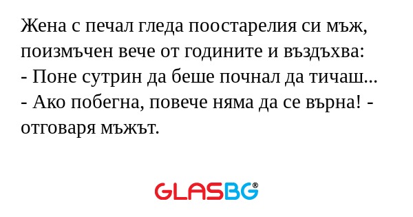 Жена с печал гледа поостарелия...