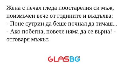 Жена с печал гледа поостарелия...