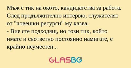 Мъж с тик на окото, кандидатства...