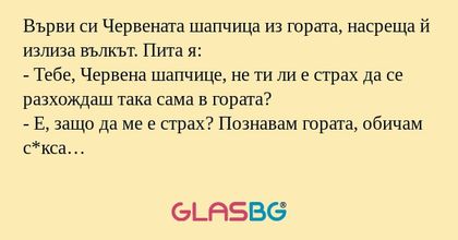 Върви си Червената шапчица из гората...