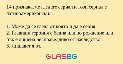 14 признака, че гледате сериал...
