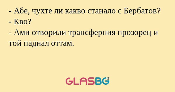 Абе, чухте ли какво станало с...