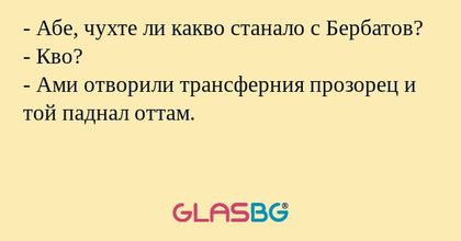 Абе, чухте ли какво станало с...