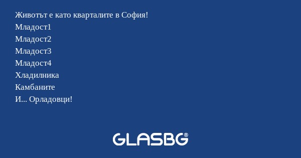 Животът е като кварталите в София...