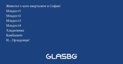 Животът е като кварталите в София...