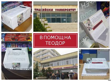 В помощ на Теодор от Стара Загора