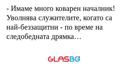 Имаме много коварен началник...