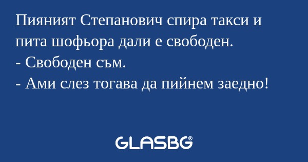 Пияният Степанович спира такси...