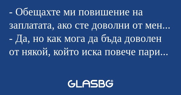 Обещахте ми повишение на заплатата...
