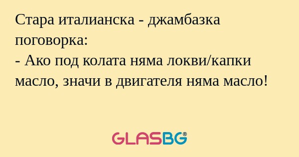Стара италианска - джамбазка поговорка...