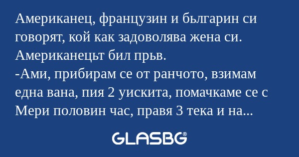 Американец, французин и бьлгарин...
