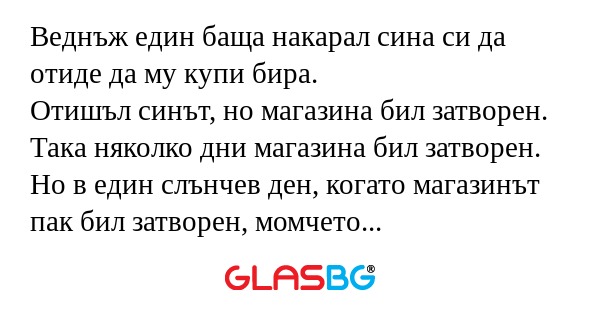 Веднъж един баща накарал сина си...