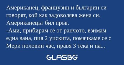 Американец, французин и бьлгарин...