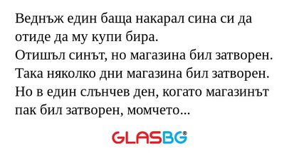 Веднъж един баща накарал сина си...