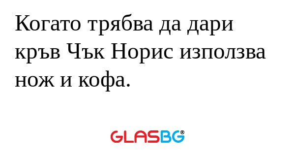 Когато трябва да дари кръв Чък...