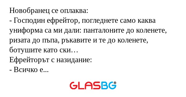 Новобранец се оплаква: - Господин...