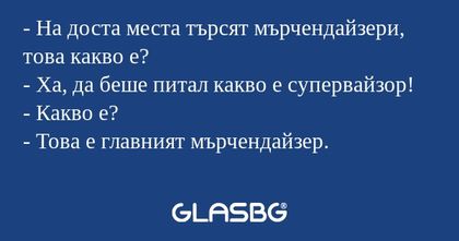 На доста места търсят мърчендайзери...