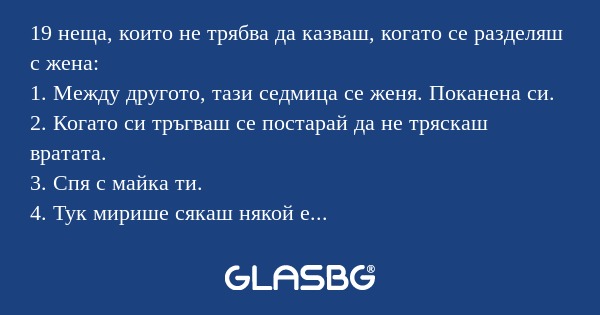 19 неща, които не трябва да казваш...