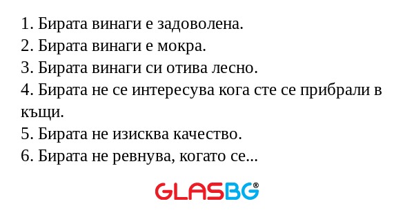 1. Бирата винаги е задоволена...