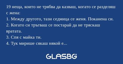 19 неща, които не трябва да казваш...
